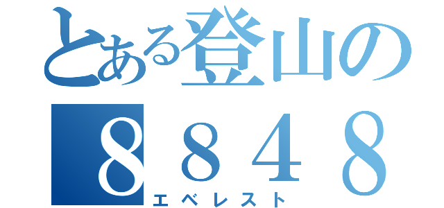 とある登山の８８４８（エベレスト）