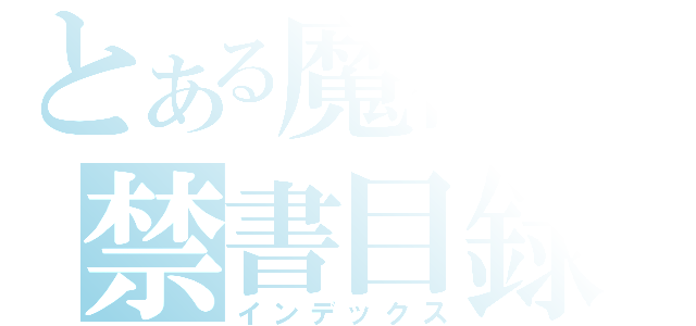 とある魔術の禁書目録（インデックス）