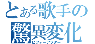 とある歌手の驚異変化（ビフォーアフター）