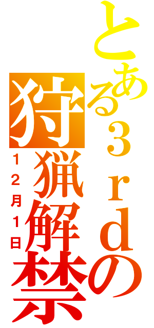 とある３ｒｄの狩猟解禁（１２月１日）