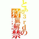 とある３ｒｄの狩猟解禁（１２月１日）