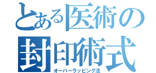 とある医術の封印術式（オーバーラッピング法）