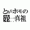 とあるホモの第一真祖（バトラー）