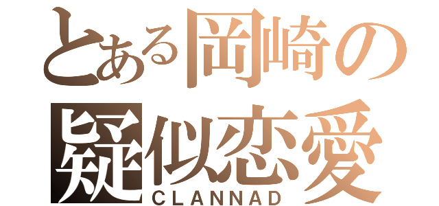 とある岡崎の疑似恋愛（ＣＬＡＮＮＡＤ）