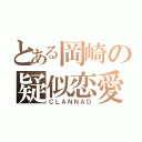 とある岡崎の疑似恋愛（ＣＬＡＮＮＡＤ）