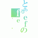 とあるｅｆのｆｅ（ｆｅ）