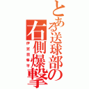 とある送球部の右側爆撃（伊豆田隼平）