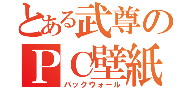 とある武尊のＰＣ壁紙（バックウォール）