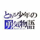 とある少年の勇気物語（ブレイブ・ストーリー）