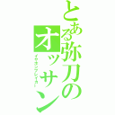 とある弥刀のオッサン（イヤホンブレイカー）