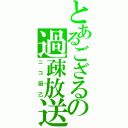 とあるござるの過疎放送（ニコ厨乙）