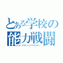 とある学校の能力戦闘（アグレッシブアビリティ）