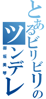 とあるビリビリのツンデレ少女（御坂美琴）