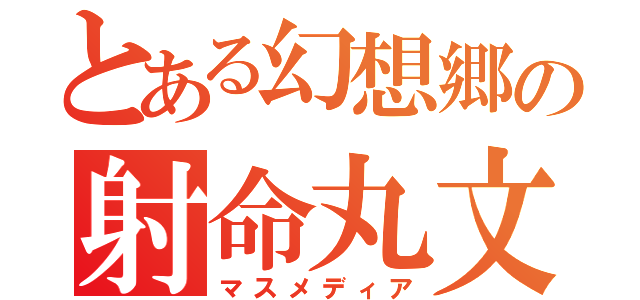 とある幻想郷の射命丸文（マスメディア）