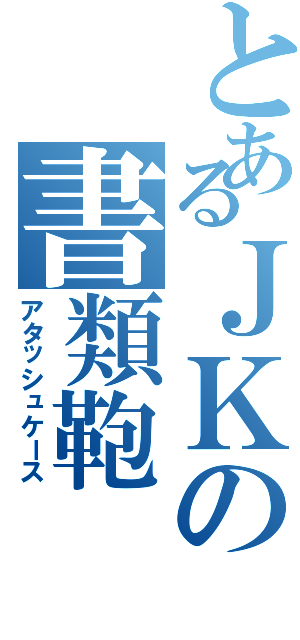 とあるＪＫの書類鞄（アタッシュケース）