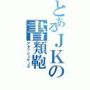 とあるＪＫの書類鞄（アタッシュケース）