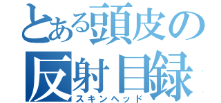 とある頭皮の反射目録（スキンヘッド）