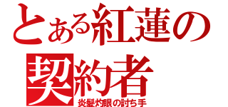 とある紅蓮の契約者（炎髪灼眼の討ち手）