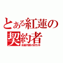 とある紅蓮の契約者（炎髪灼眼の討ち手）