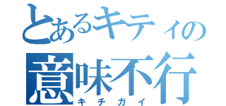 とあるキティの意味不行為（キチガイ）