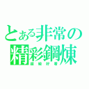 とある非常の精彩鋼煉（超級好看）