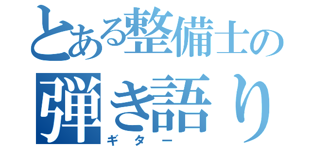 とある整備士の弾き語り（ギター ）