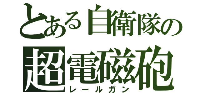 とある自衛隊の超電磁砲（レールガン）