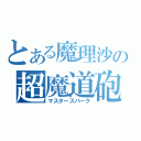 とある魔理沙の超魔道砲（マスタースパーク）