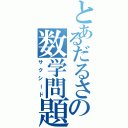 とあるだるさの数学問題（サクシード）