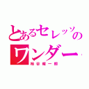 とあるセレッソのワンダーボーイ（柿谷曜一朗）