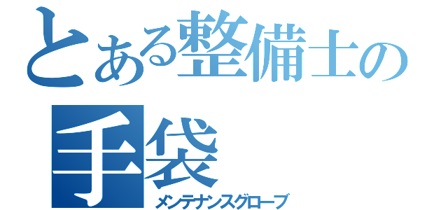 とある整備士の手袋（メンテナンスグローブ）