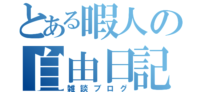 とある暇人の自由日記（雑談ブログ）