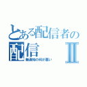 とある配信者の配信Ⅱ（無通知の何が悪い）