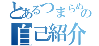 とあるつまらぬ人のの自己紹介サイト（）