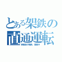 とある架鉄の直通運転（新森急行電鉄、募集中）