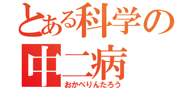 とある科学の中二病（おかべりんたろう）