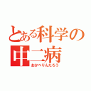 とある科学の中二病（おかべりんたろう）