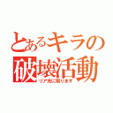 とあるキラの破壊活動（リア充に限ります）