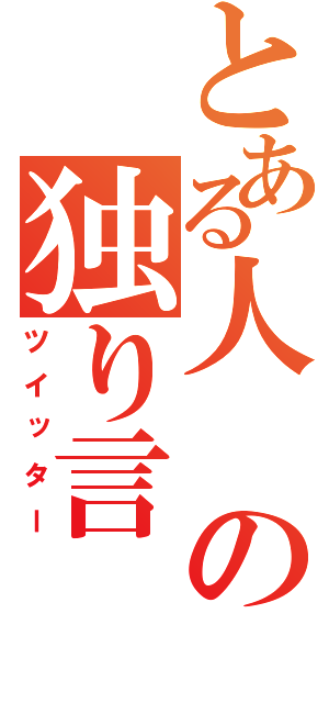 とある人の独り言（ツイッター）