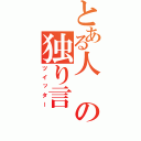 とある人の独り言（ツイッター）