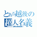 とある越後の超人名義（正解は越後製菓！）