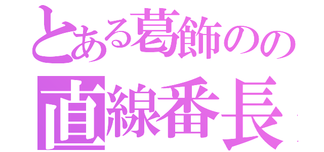 とある葛飾のの直線番長（）