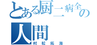 とある厨二病全開の人間（村松拓海）