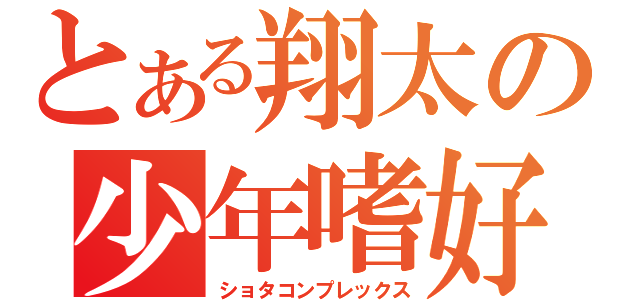 とある翔太の少年嗜好（ショタコンプレックス）