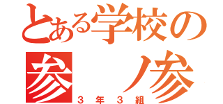 とある学校の参 ノ参（３年３組）