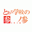 とある学校の参 ノ参（３年３組）