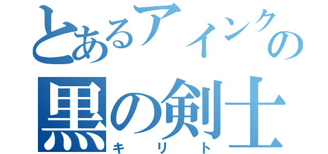 とあるアインクラッドの黒の剣士（キリト）