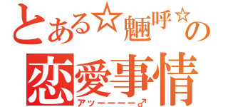 とある☆魎呼☆の恋愛事情（アッーーーー♂）