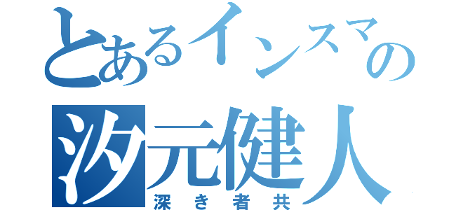 とあるインスマスの汐元健人（深き者共）