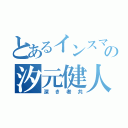 とあるインスマスの汐元健人（深き者共）